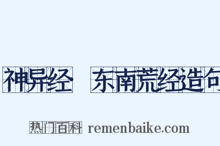 神异经·东南荒经造句是什么意思的图片